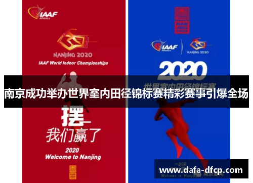 南京成功举办世界室内田径锦标赛精彩赛事引爆全场