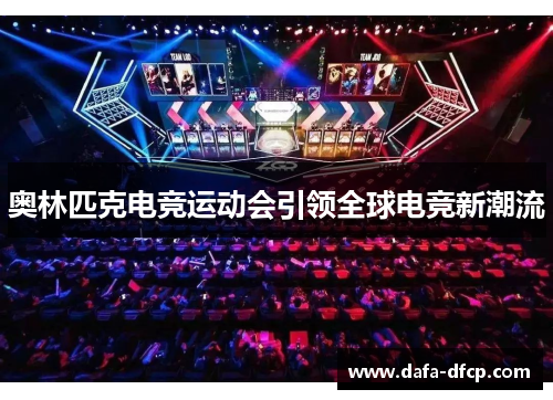 奥林匹克电竞运动会引领全球电竞新潮流