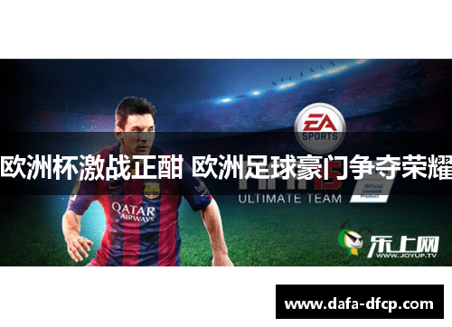 欧洲杯激战正酣 欧洲足球豪门争夺荣耀