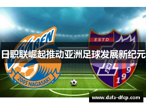 日职联崛起推动亚洲足球发展新纪元