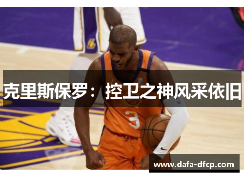 克里斯保罗：控卫之神风采依旧