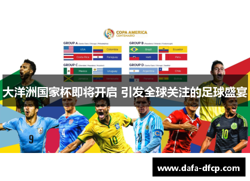 大洋洲国家杯即将开启 引发全球关注的足球盛宴