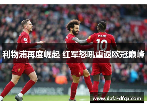 利物浦再度崛起 红军怒吼重返欧冠巅峰