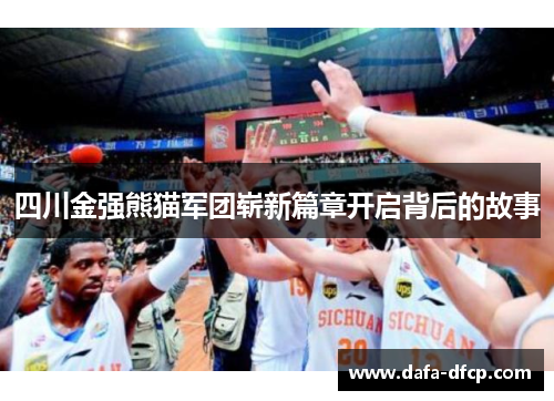 四川金强熊猫军团崭新篇章开启背后的故事