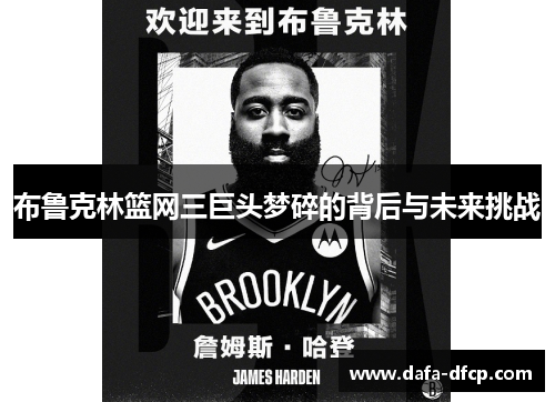 布鲁克林篮网三巨头梦碎的背后与未来挑战
