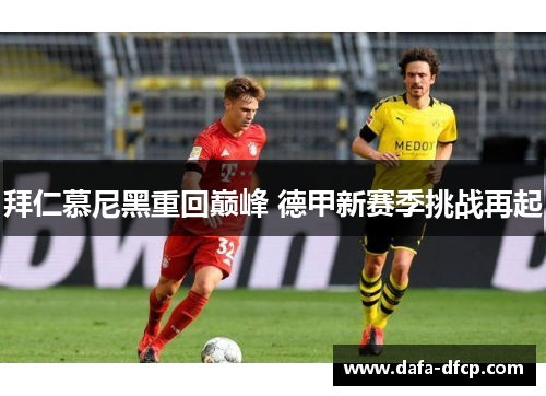拜仁慕尼黑重回巅峰 德甲新赛季挑战再起