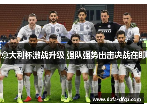 意大利杯激战升级 强队强势出击决战在即