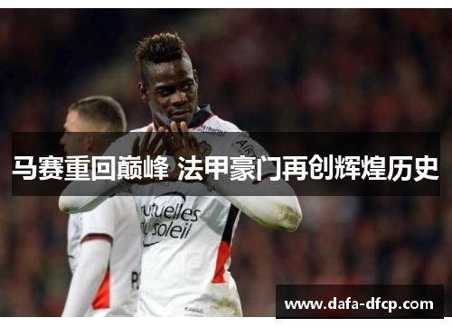 马赛重回巅峰 法甲豪门再创辉煌历史