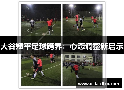 大谷翔平足球跨界：心态调整新启示