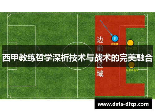 西甲教练哲学深析技术与战术的完美融合