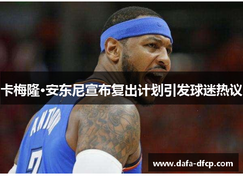 卡梅隆·安东尼宣布复出计划引发球迷热议