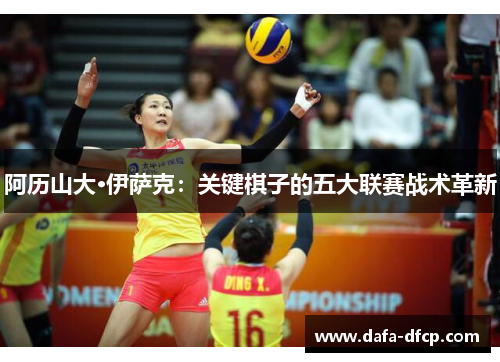阿历山大·伊萨克：关键棋子的五大联赛战术革新