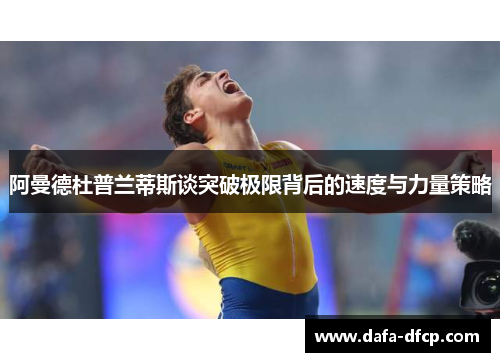 阿曼德杜普兰蒂斯谈突破极限背后的速度与力量策略