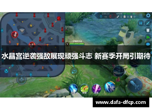 水晶宫逆袭强敌展现顽强斗志 新赛季开局引期待