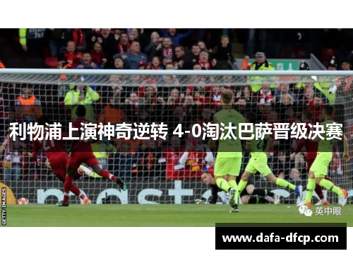 利物浦上演神奇逆转 4-0淘汰巴萨晋级决赛