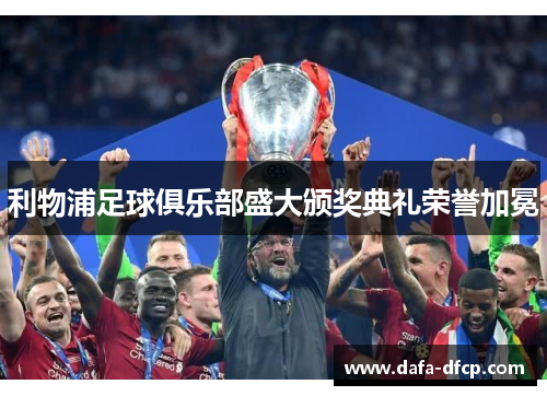 利物浦足球俱乐部盛大颁奖典礼荣誉加冕