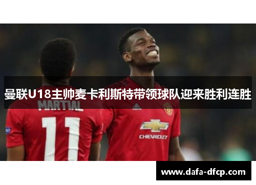 曼联U18主帅麦卡利斯特带领球队迎来胜利连胜