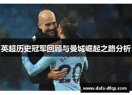 英超历史冠军回顾与曼城崛起之路分析