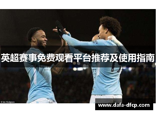 英超赛事免费观看平台推荐及使用指南
