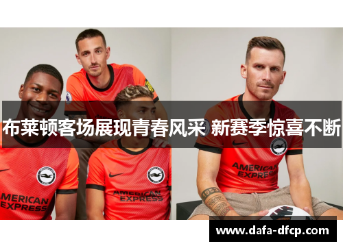 布莱顿客场展现青春风采 新赛季惊喜不断