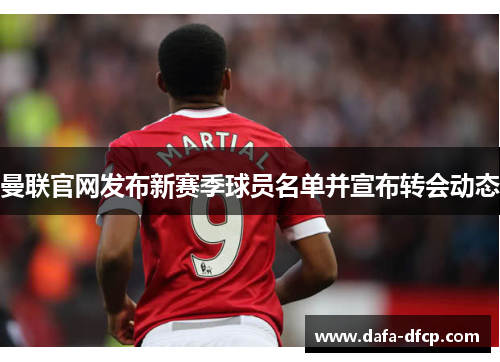 曼联官网发布新赛季球员名单并宣布转会动态