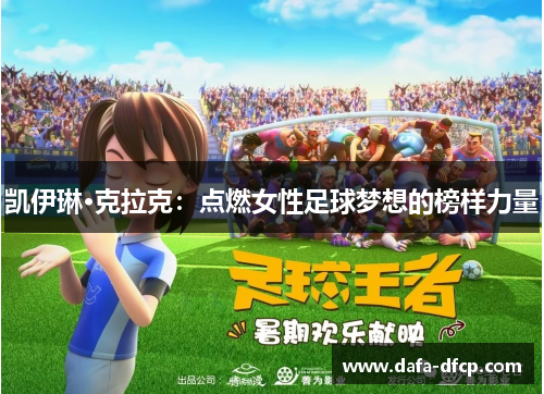 凯伊琳·克拉克：点燃女性足球梦想的榜样力量