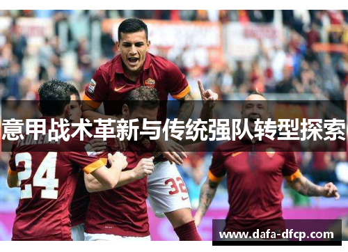 意甲战术革新与传统强队转型探索