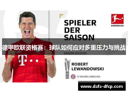 德甲欧联资格赛：球队如何应对多重压力与挑战