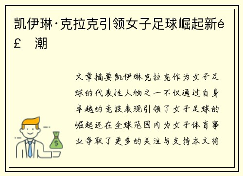 凯伊琳·克拉克引领女子足球崛起新风潮