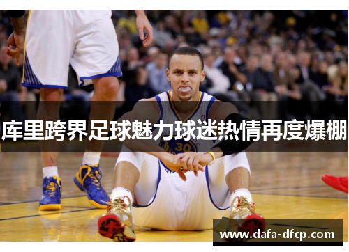 库里跨界足球魅力球迷热情再度爆棚