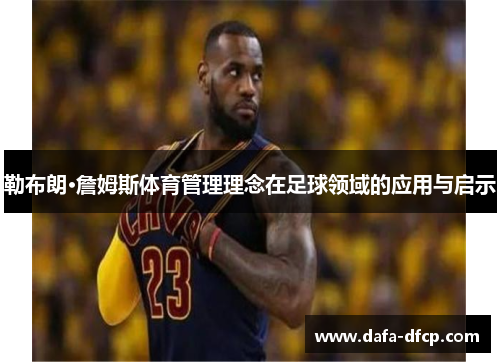 勒布朗·詹姆斯体育管理理念在足球领域的应用与启示