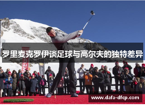 罗里麦克罗伊谈足球与高尔夫的独特差异