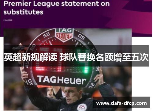 英超新规解读 球队替换名额增至五次