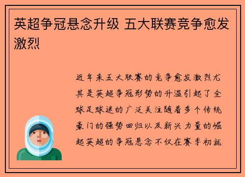 英超争冠悬念升级 五大联赛竞争愈发激烈