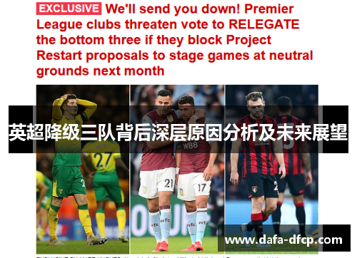 英超降级三队背后深层原因分析及未来展望