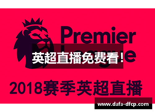 英超直播免费看！