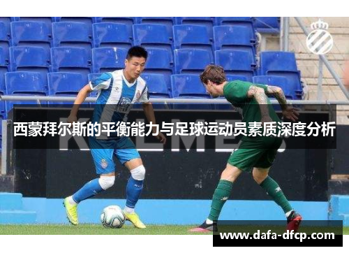西蒙拜尔斯的平衡能力与足球运动员素质深度分析