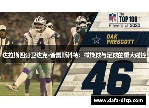 达拉斯四分卫达克·普雷斯科特：橄榄球与足球的重大碰撞