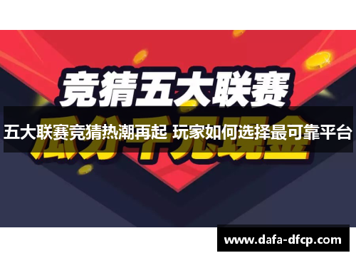 五大联赛竞猜热潮再起 玩家如何选择最可靠平台