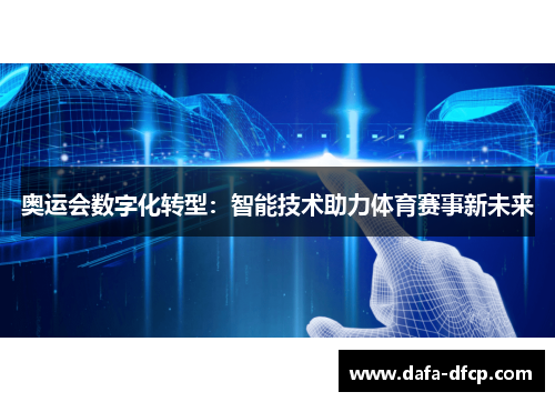 奥运会数字化转型：智能技术助力体育赛事新未来