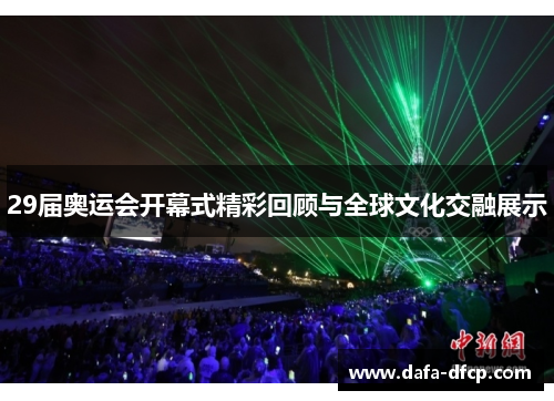 29届奥运会开幕式精彩回顾与全球文化交融展示