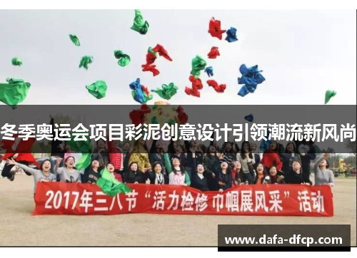 冬季奥运会项目彩泥创意设计引领潮流新风尚