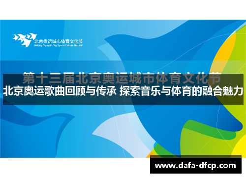 北京奥运歌曲回顾与传承 探索音乐与体育的融合魅力