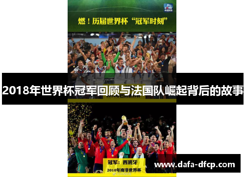 2018年世界杯冠军回顾与法国队崛起背后的故事