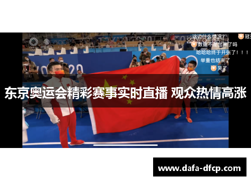 东京奥运会精彩赛事实时直播 观众热情高涨