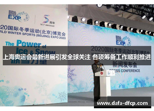 上海奥运会最新进展引发全球关注 各项筹备工作顺利推进