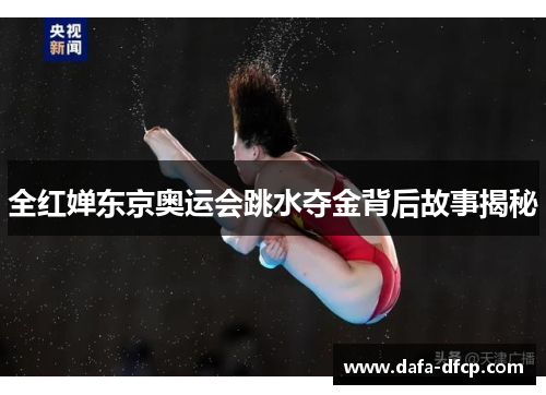 全红婵东京奥运会跳水夺金背后故事揭秘
