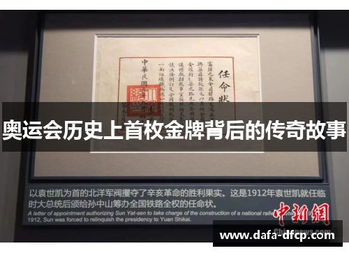 奥运会历史上首枚金牌背后的传奇故事