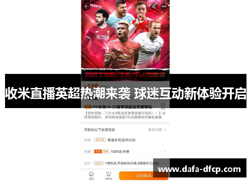 收米直播英超热潮来袭 球迷互动新体验开启