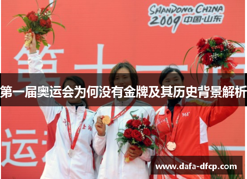 第一届奥运会为何没有金牌及其历史背景解析